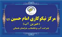 مرکز نیکوکاری «امام حسین(ع)» شرکت آب و فاضلاب خراسان شمالی؛ بازوی حمایتی خیرین آب برای کمک به مشترکان نیازمند